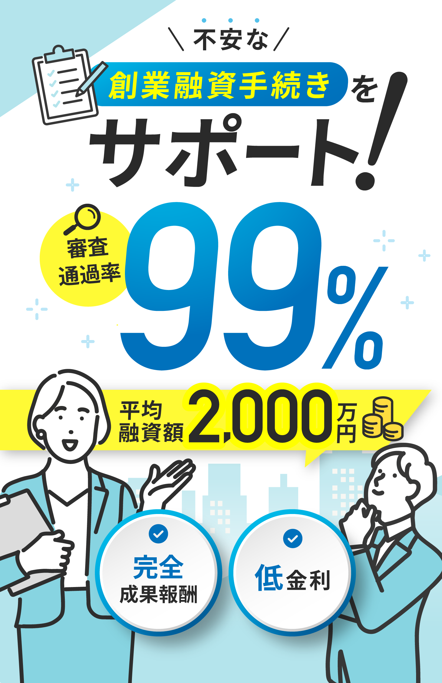 不安な創業融資手続きをサポート！審査通過率99％・平均融資額2000万円 完全成果報酬 低金利