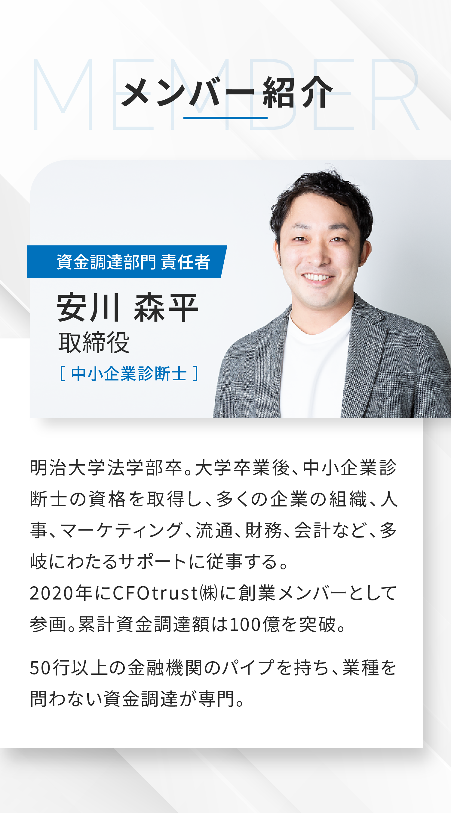 資金調達部門 責任者 安川 森平取締役［ 中小企業診断士 ］