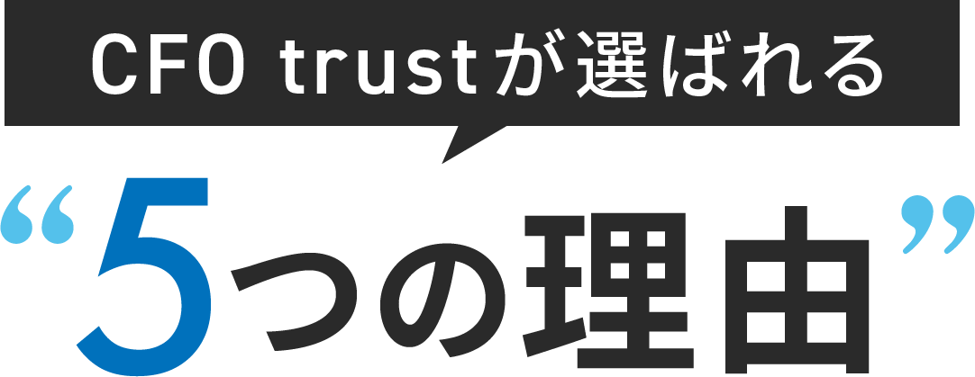 CFO trustが選ばれる5つの理由