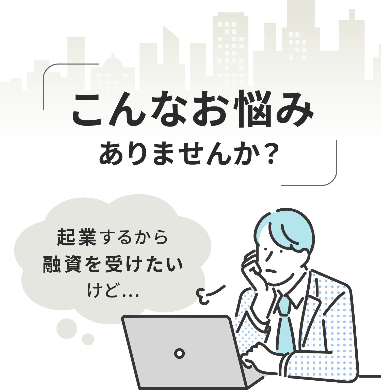 こんなお悩みありませんか？