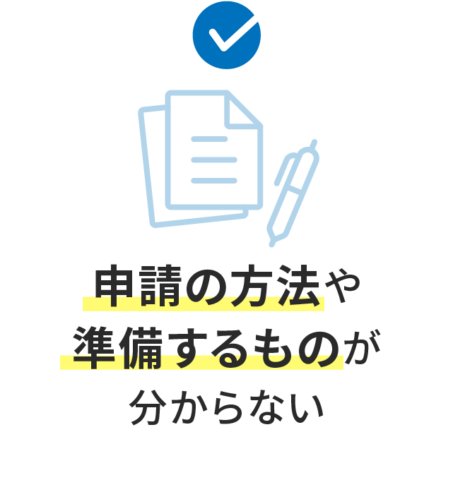 申請の方法や準備するものが分からない