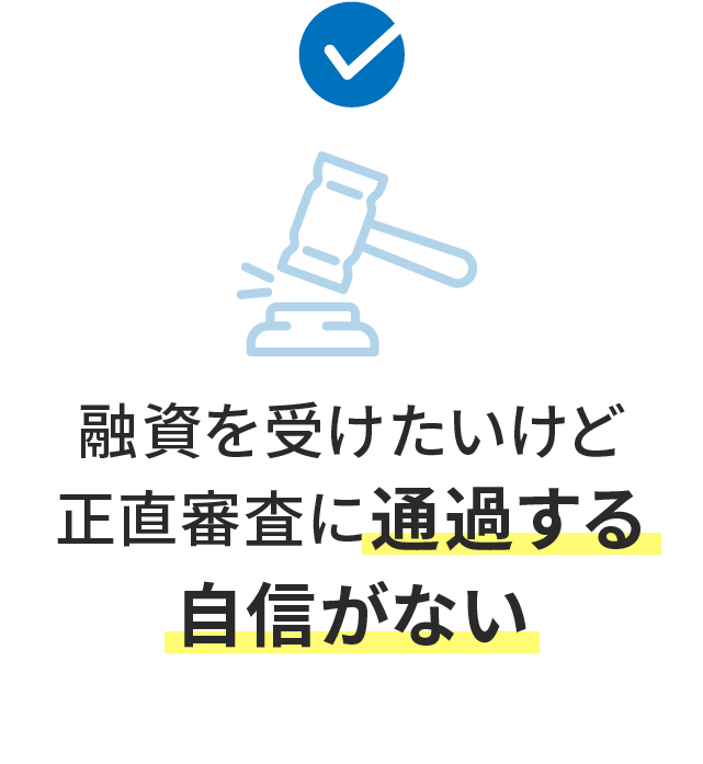 融資を受けたいけど正直審査に通過する自信がない