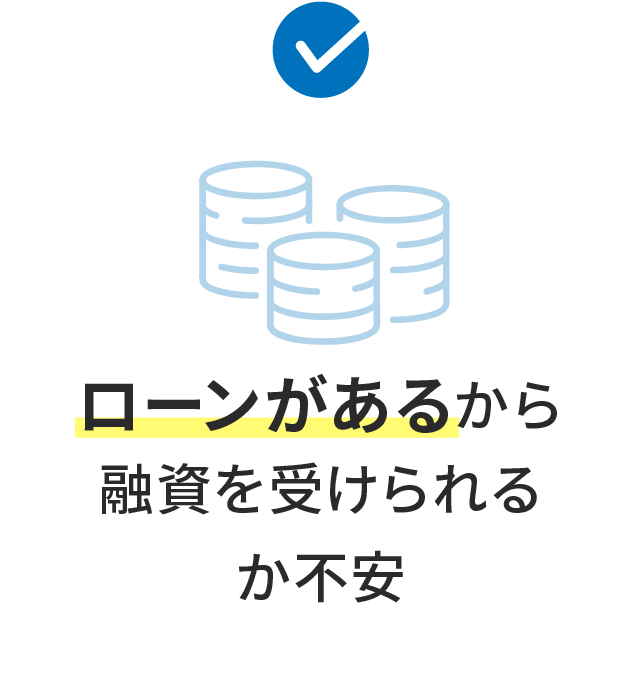 ローンがあるから融資を受けられるか不安