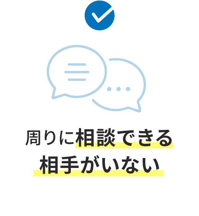 周りに相談できる相手がいない