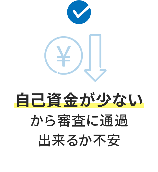 自己資金が少ないから審査に通過出来るか不安