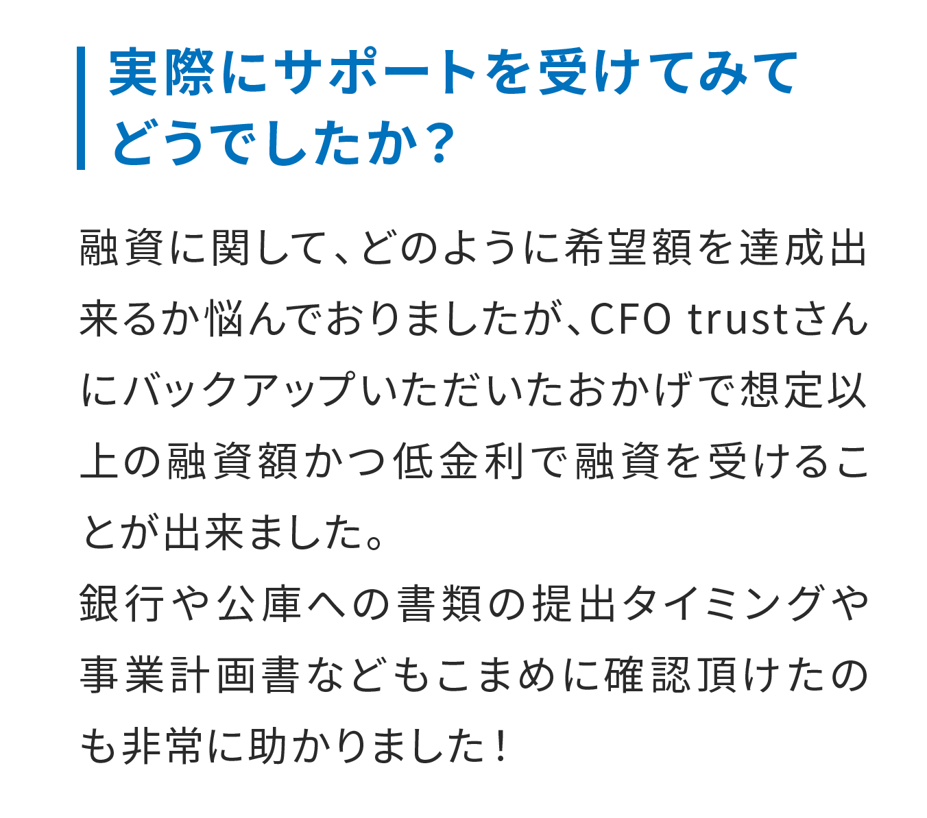 実際にサポートを受けてみてどうでしたか？