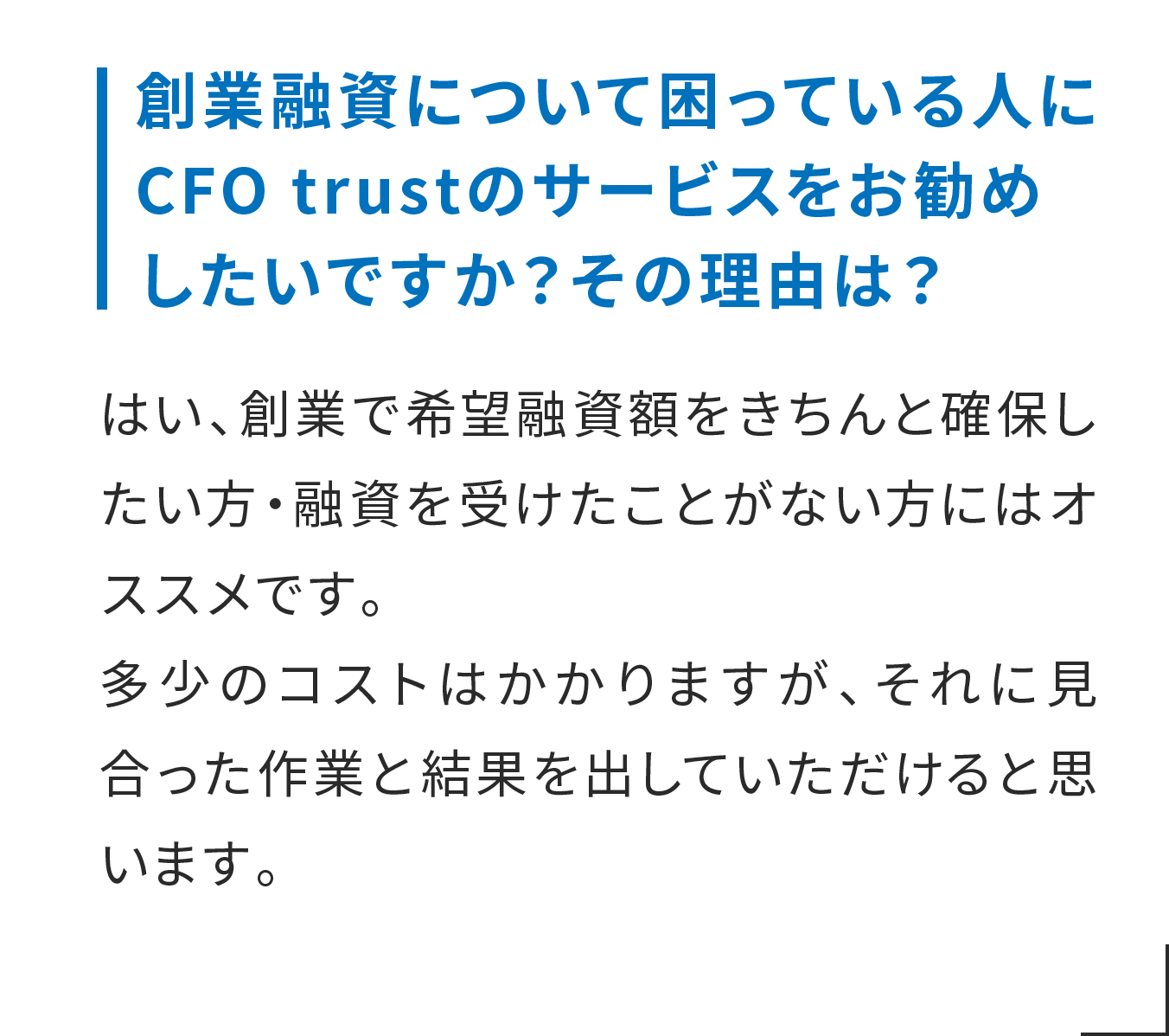 創業融資について困っている人にCFO trustのサービスをお勧めしたいですか？その理由は？