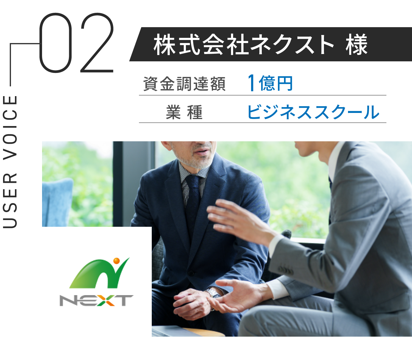 株式会社ネクスト 様