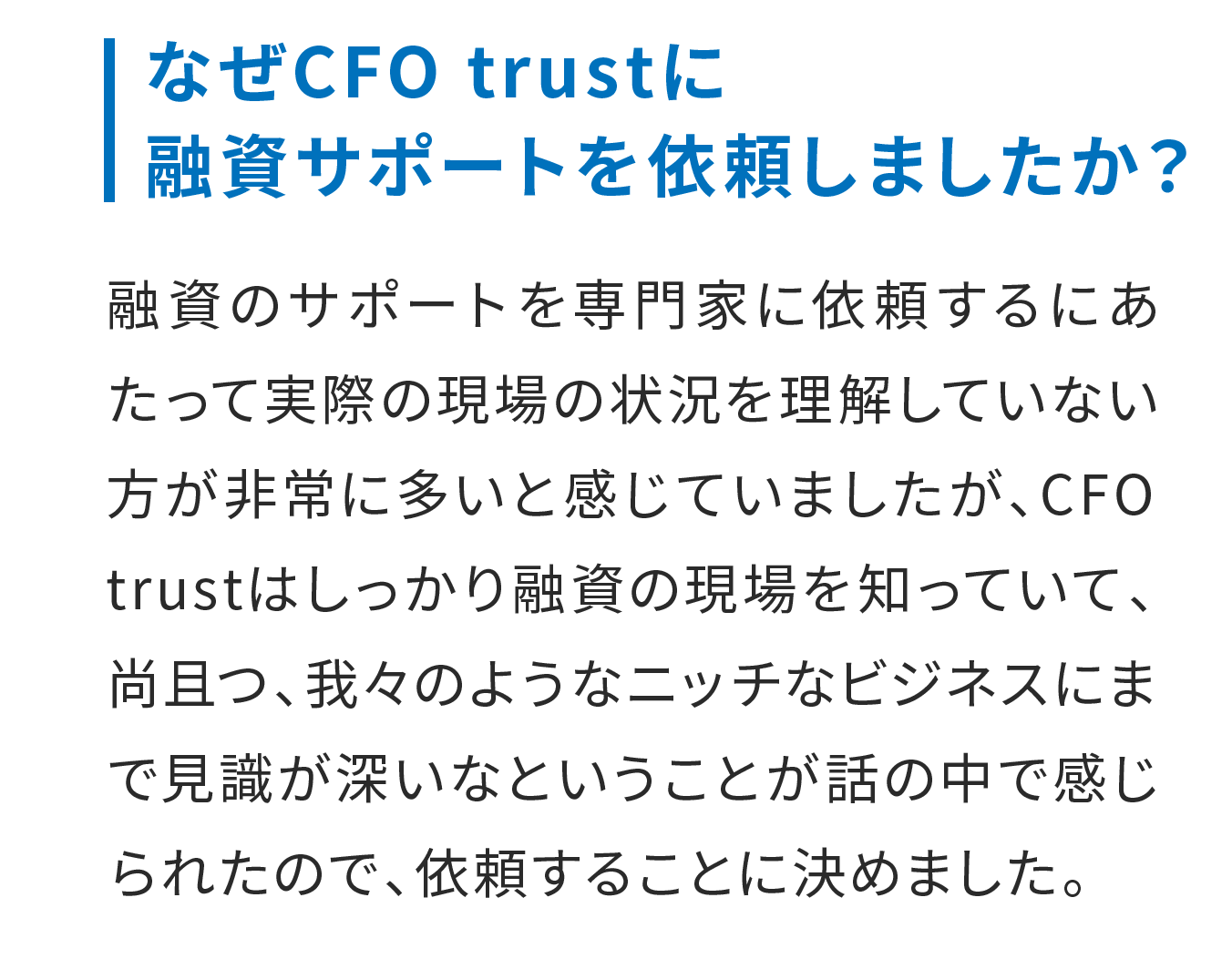 なぜCFO trustに融資サポートを依頼しましたか？