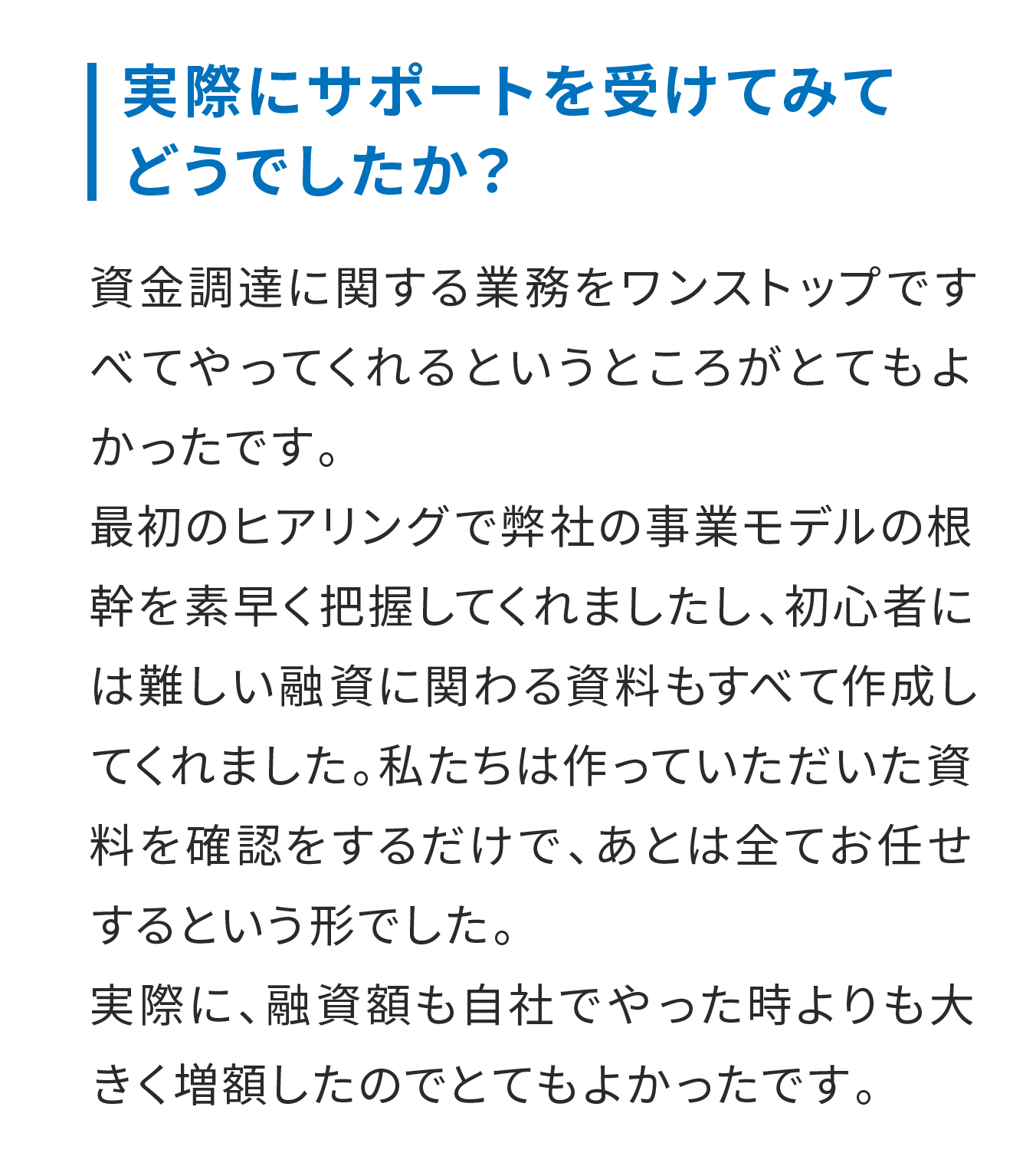 実際にサポートを受けてみてどうでしたか？