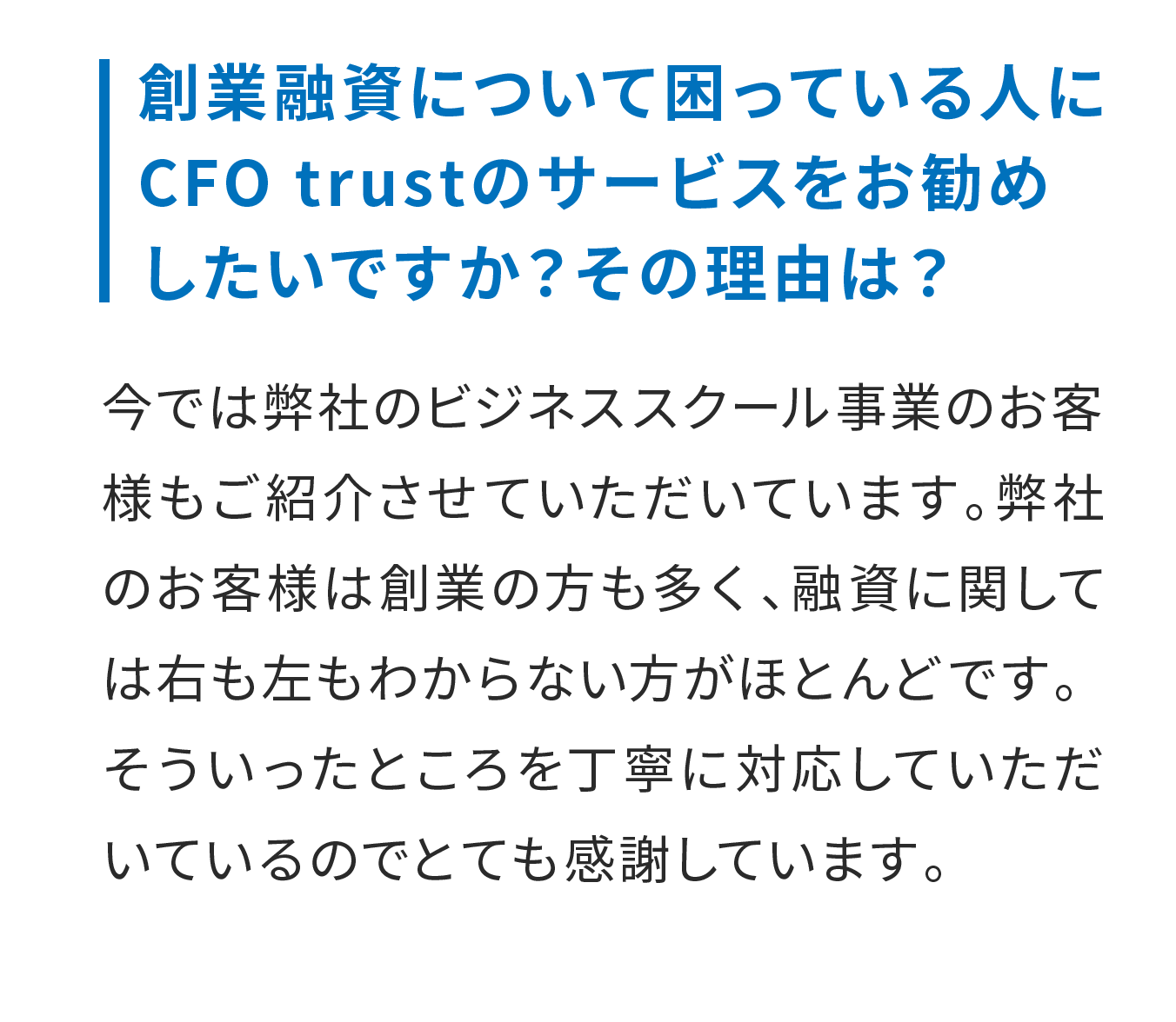 創業融資について困っている人にCFO trustのサービスをお勧めしたいですか？その理由は？