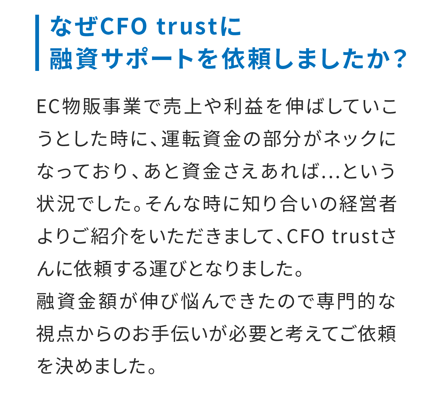 なぜCFO trustに融資サポートを依頼しましたか？