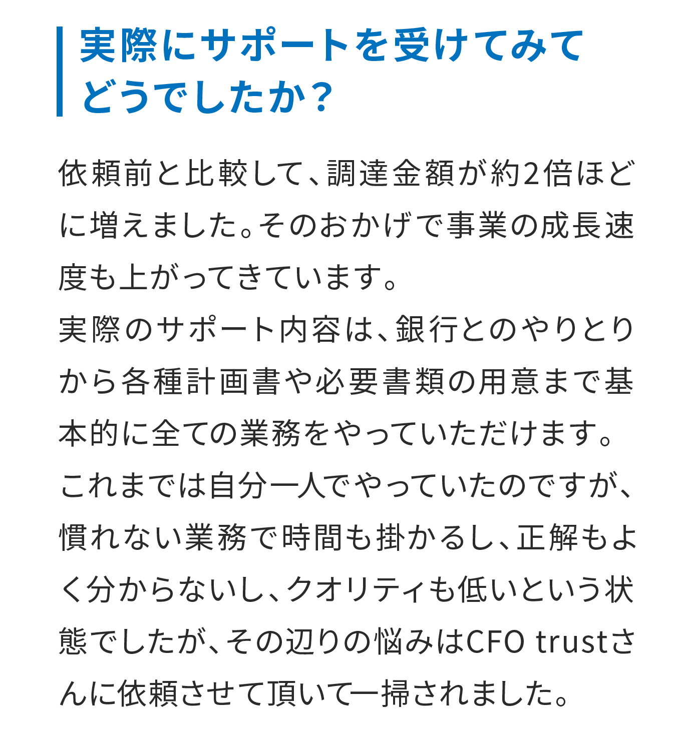 実際にサポートを受けてみてどうでしたか？