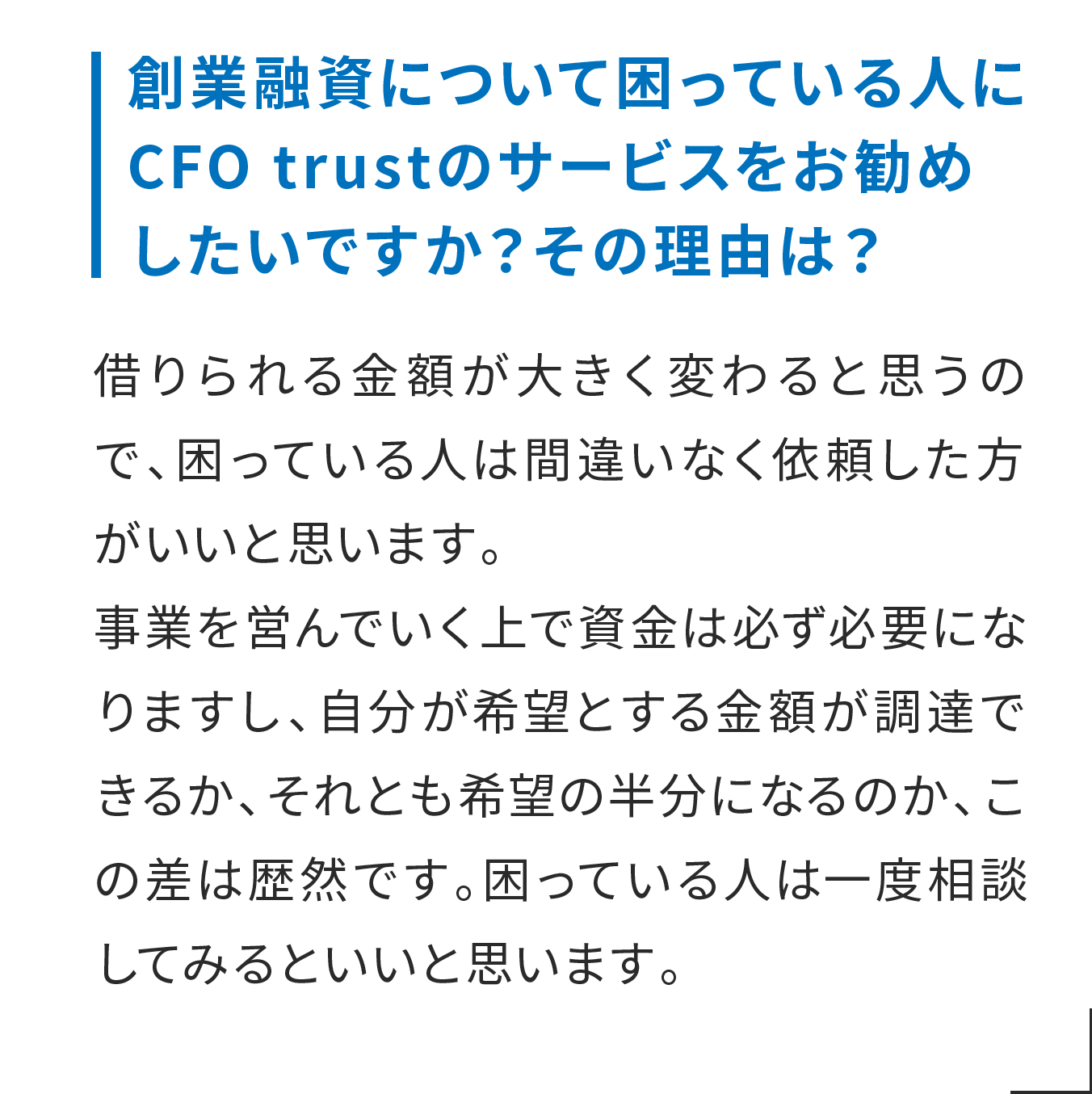創業融資について困っている人にCFO trustのサービスをお勧めしたいですか？その理由は？