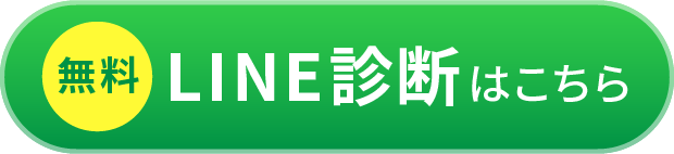 無料LINE診断はこちら