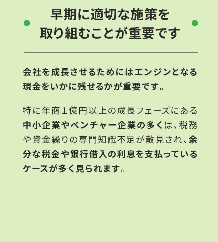 早期に適切な施策を取り組むことが重要です