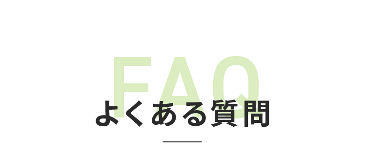 よくある質問