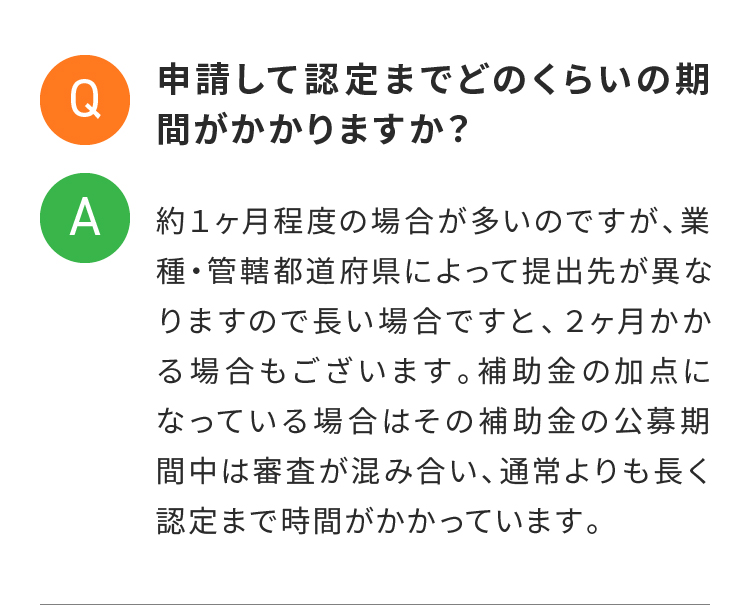 申請して認定までどのくらいの期間がかかりますか？
