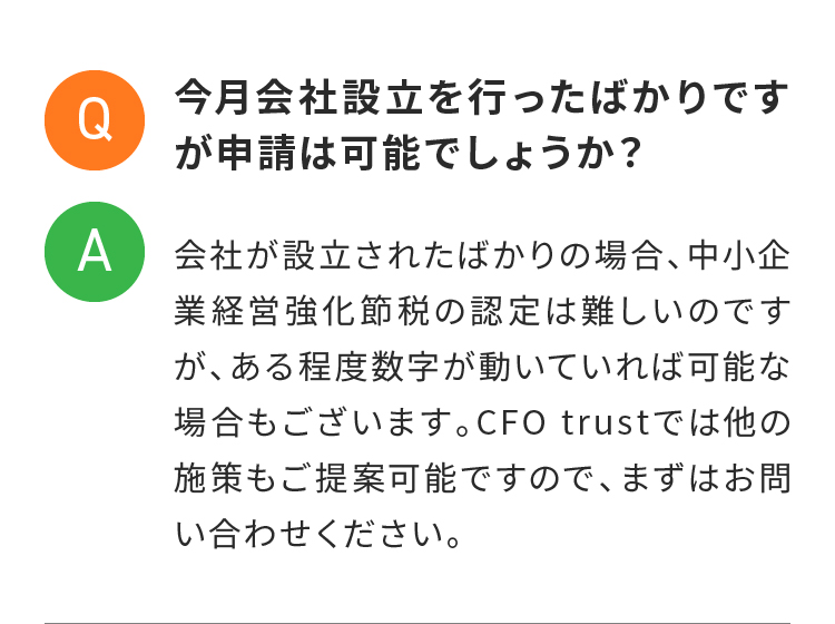今月会社設立を行ったばかりですが申請は可能でしょうか？