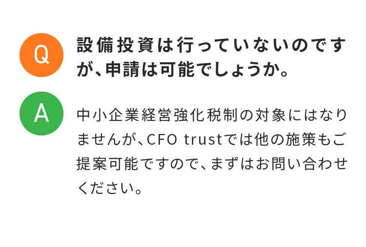 設備投資は行っていないのですが、申請は可能でしょうか。