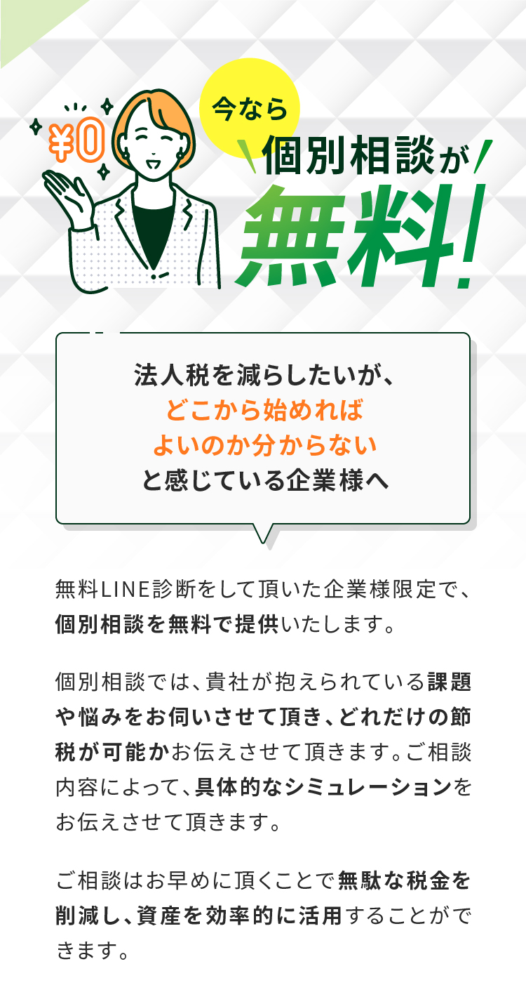 今なら個別相談が無料