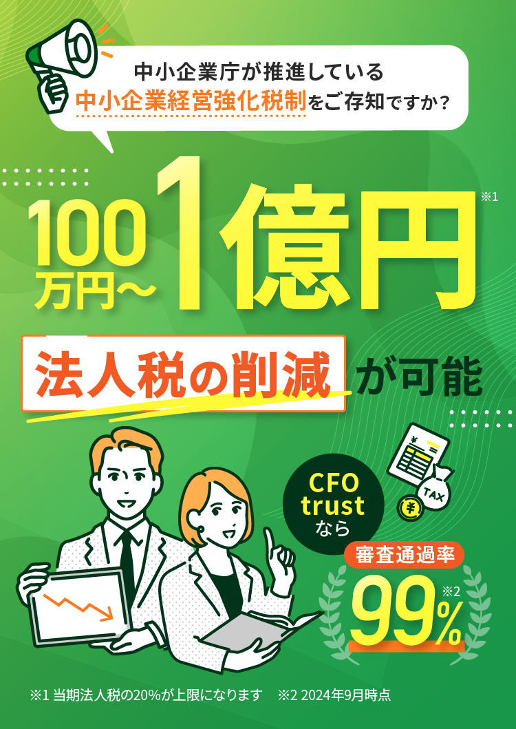 中小企業庁が推進している中小企業経営強化税制をご存知ですか？100万円～1億円の法人税の削減が可能 審査通過率99％