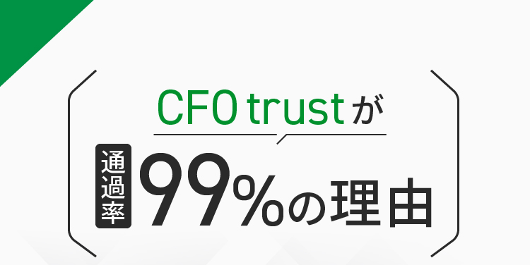 CFO trustが通過率99%の理由