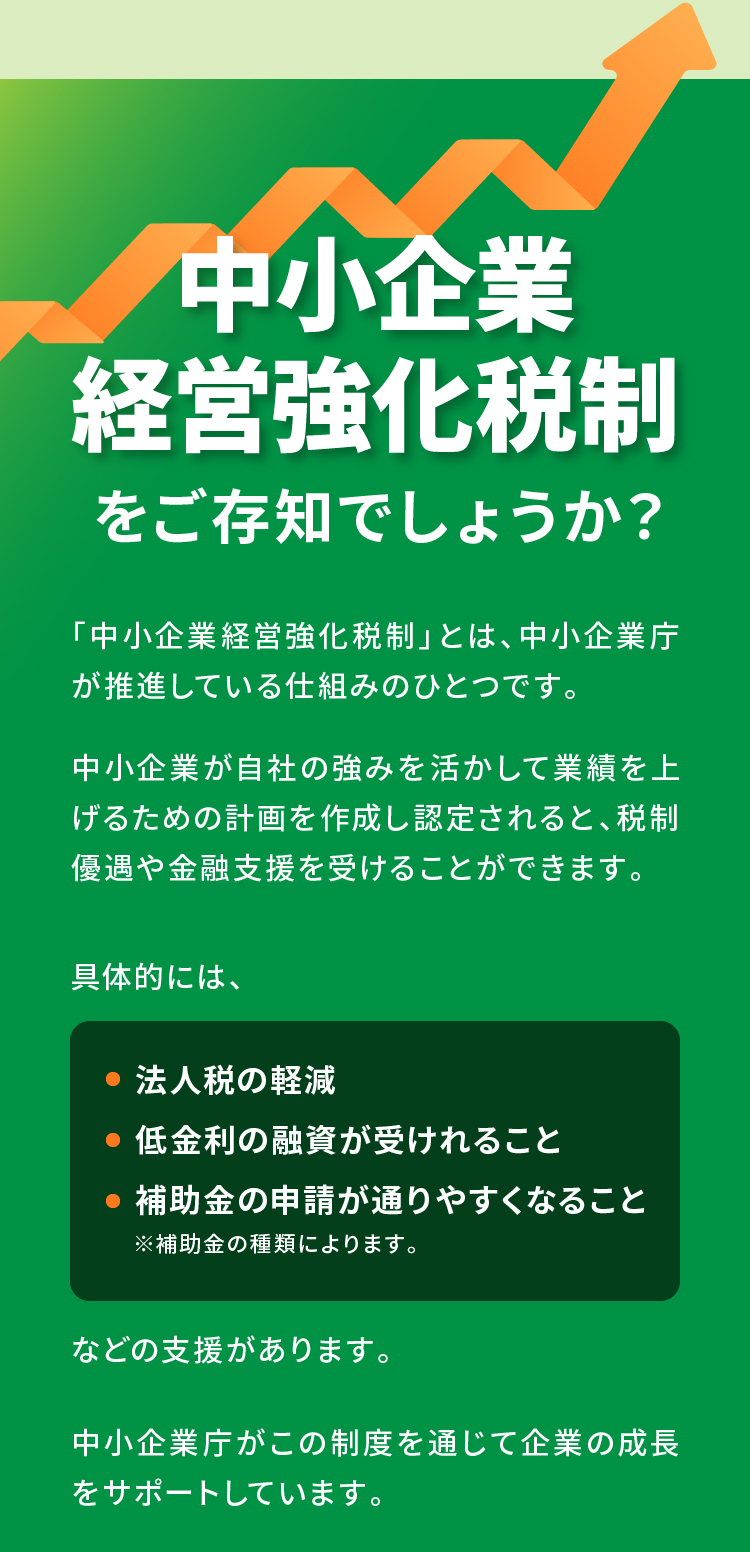 中小企業経営強化税制をご存知でしょうか？