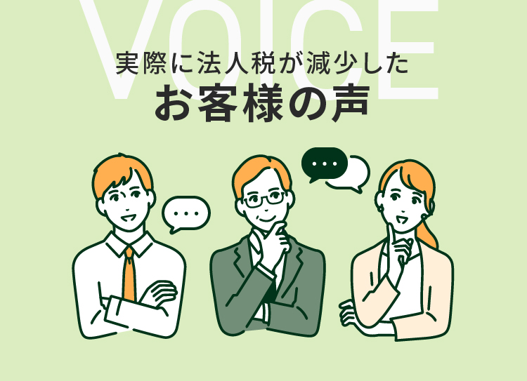 実際に法人税が減少したお客様の声