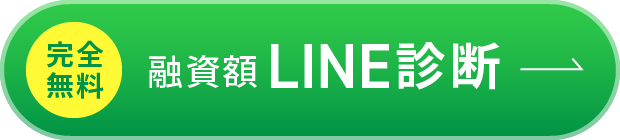 完全無料・融資額LINE診断