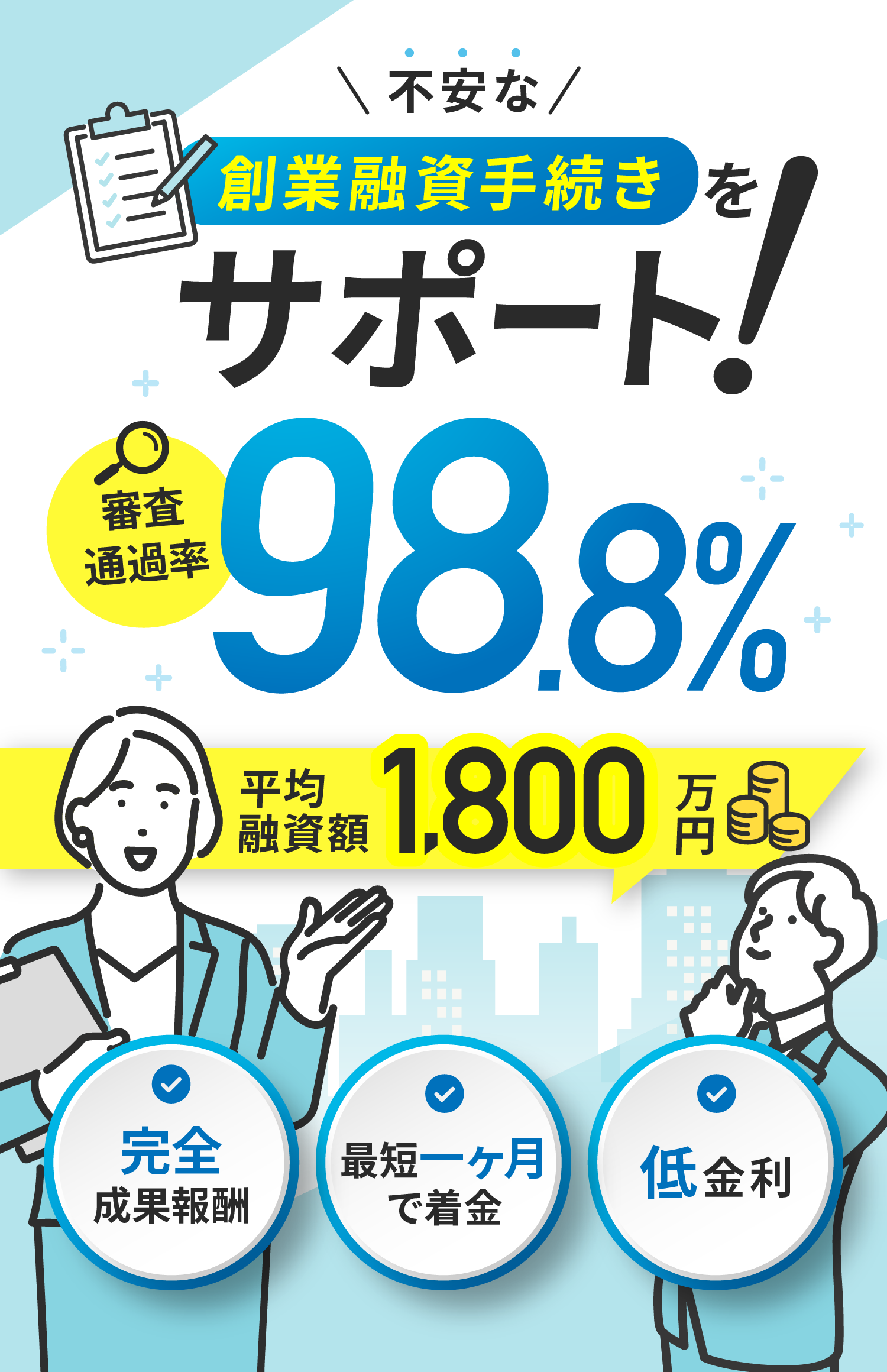 不安な創業融資手続きをサポート！審査通過率98.8％・平均融資額1800万円 完全成果報酬 最短一ケ月で着金 低金利