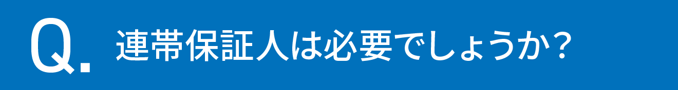 連帯保証人は必要でしょうか？