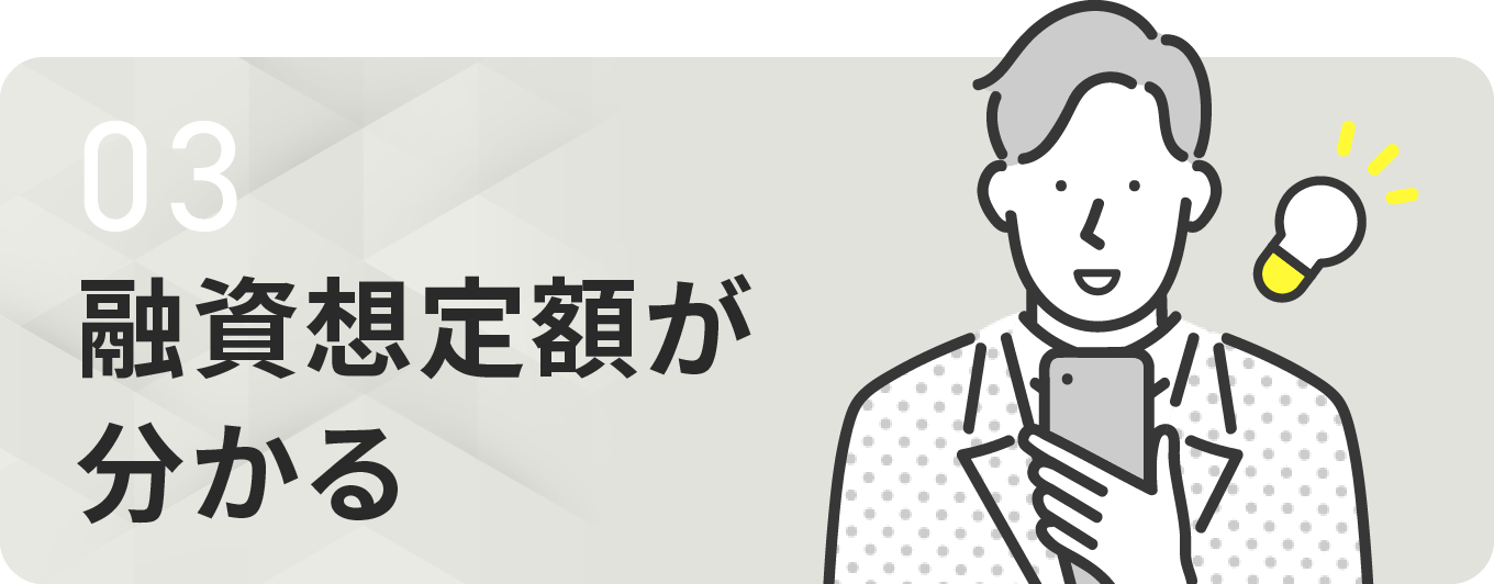 融資想定額が分かる
