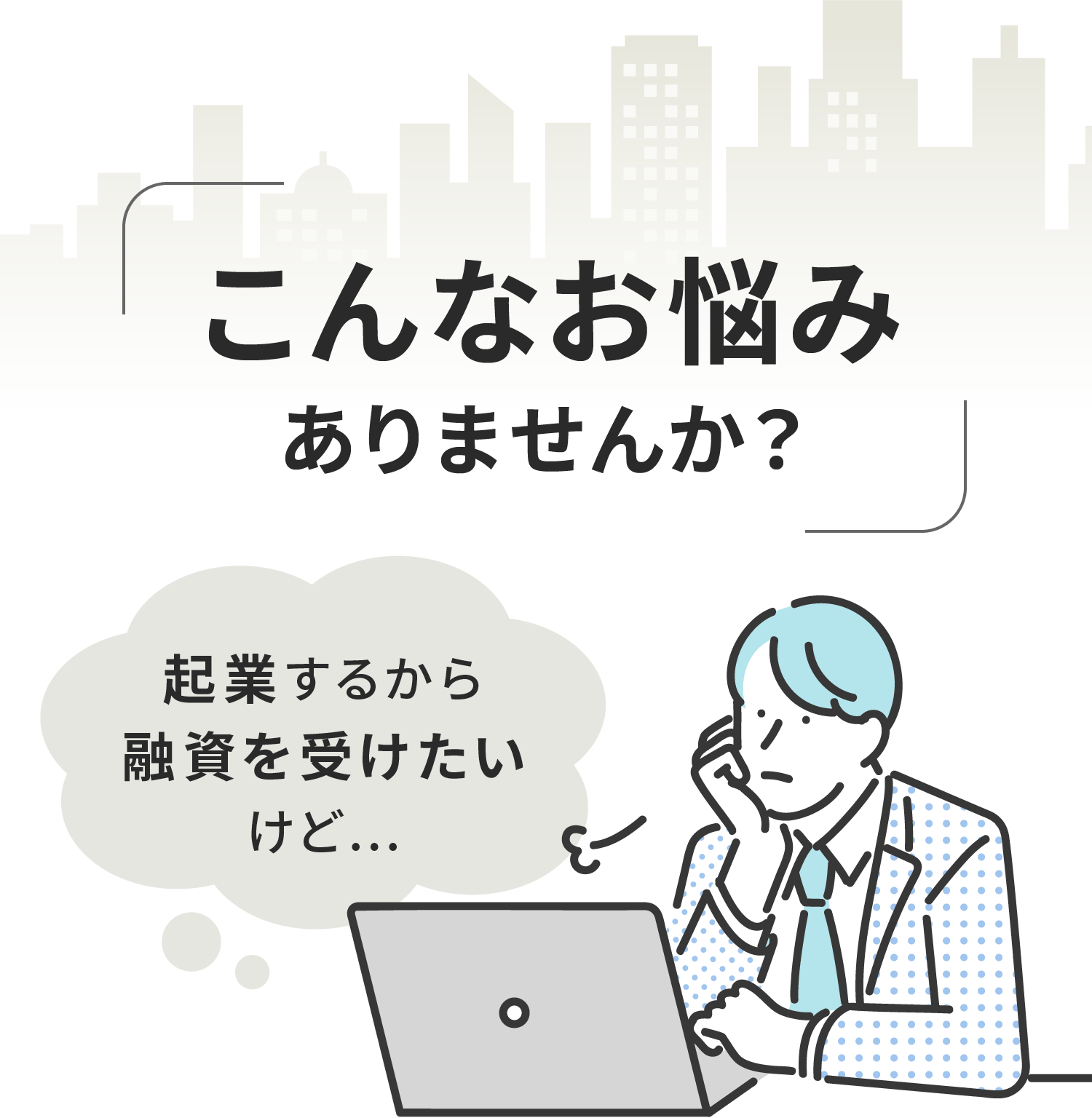 こんなお悩みありませんか？