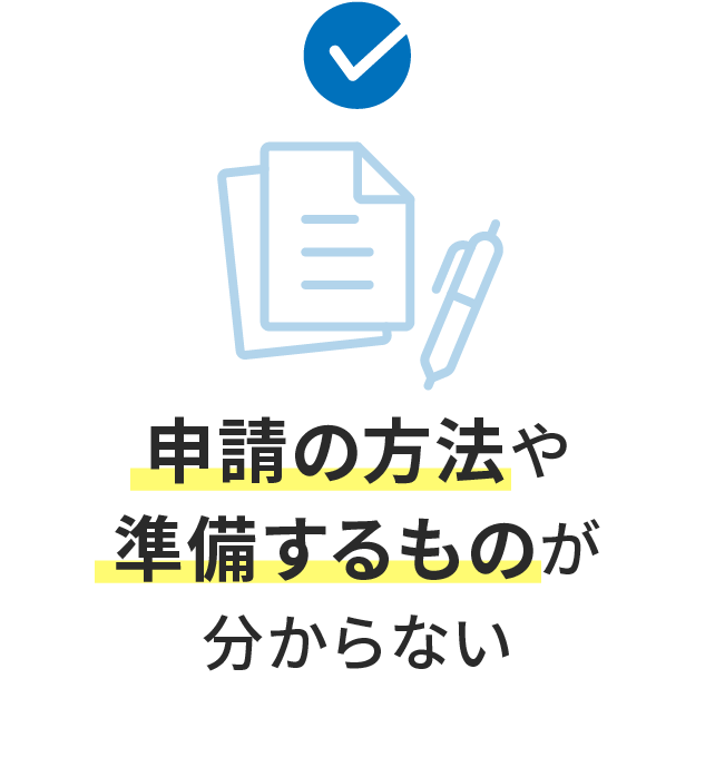 申請の方法や準備するものが分からない