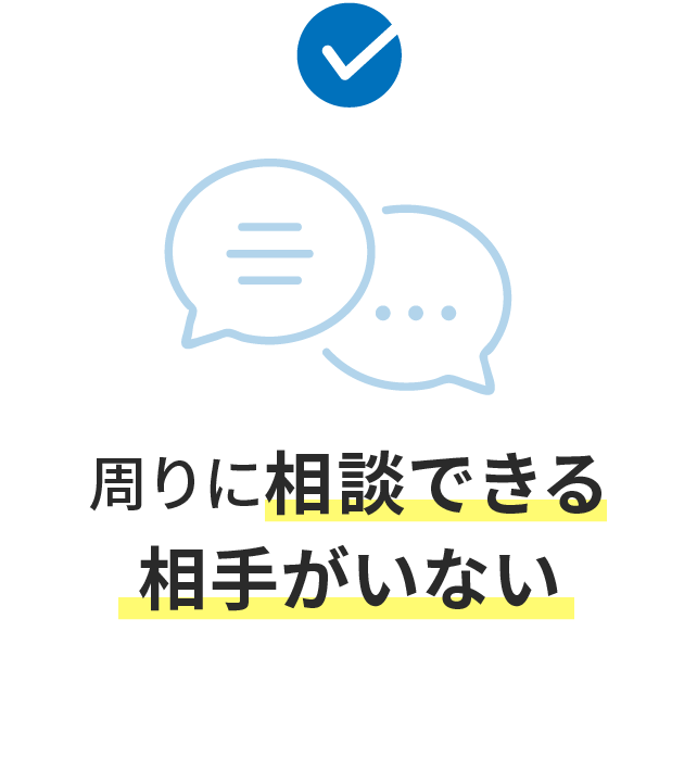 周りに相談できる相手がいない