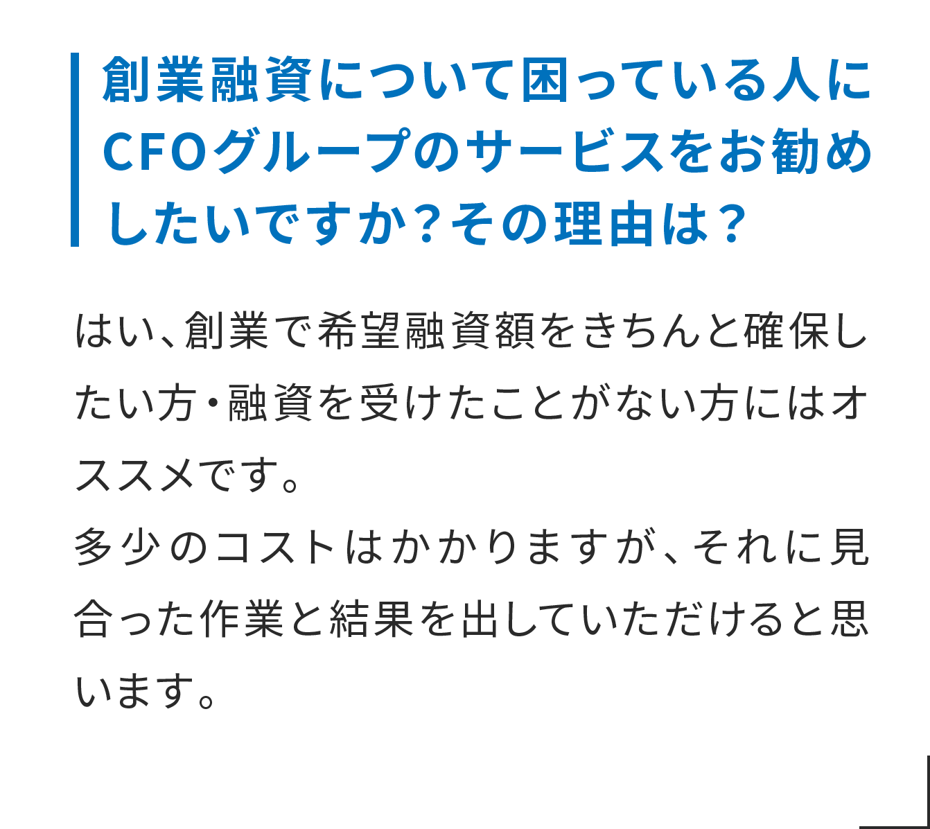 創業融資について困っている人にCFOグループのサービスをお勧めしたいですか？その理由は？