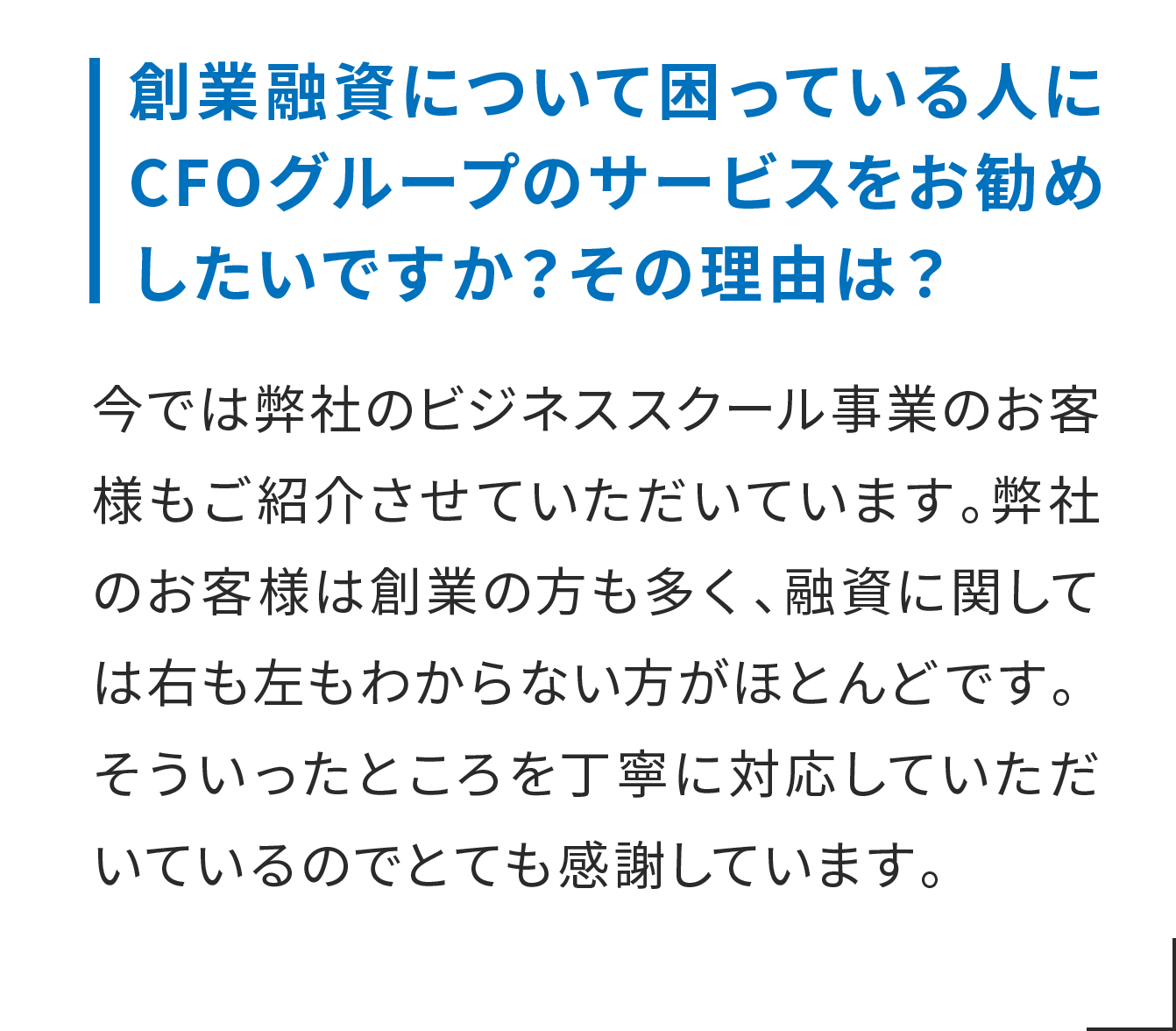創業融資について困っている人にCFOグループのサービスをお勧めしたいですか？その理由は？