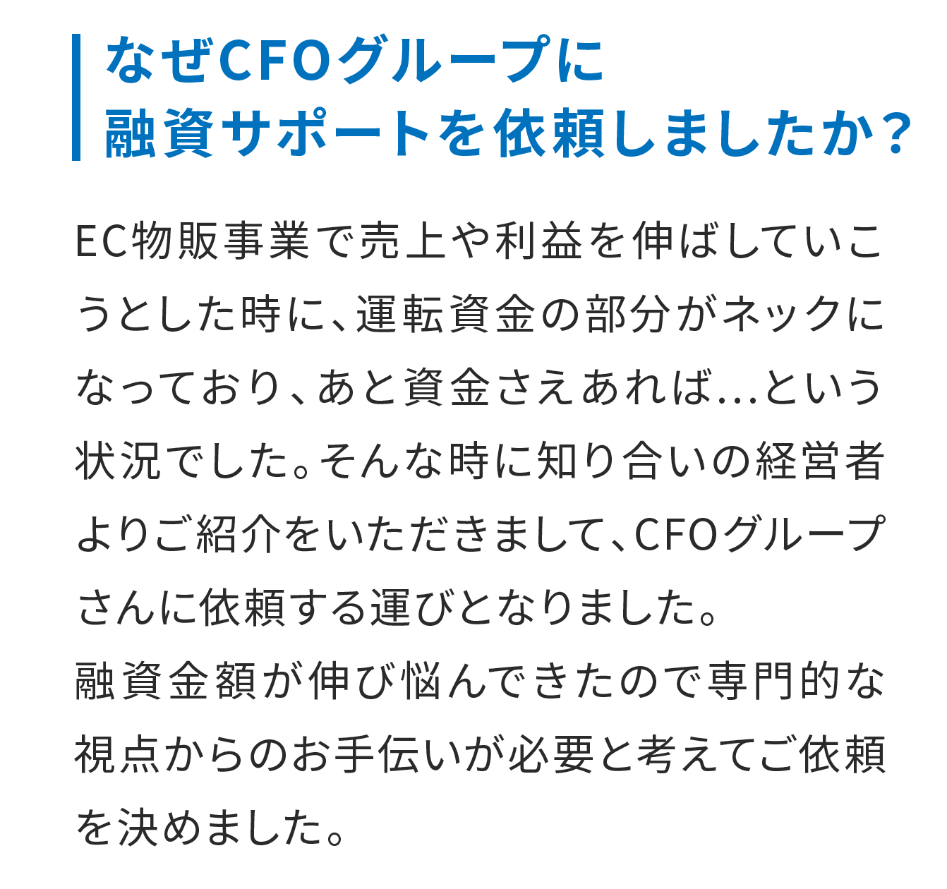 なぜCFOグループに融資サポートを依頼しましたか？
