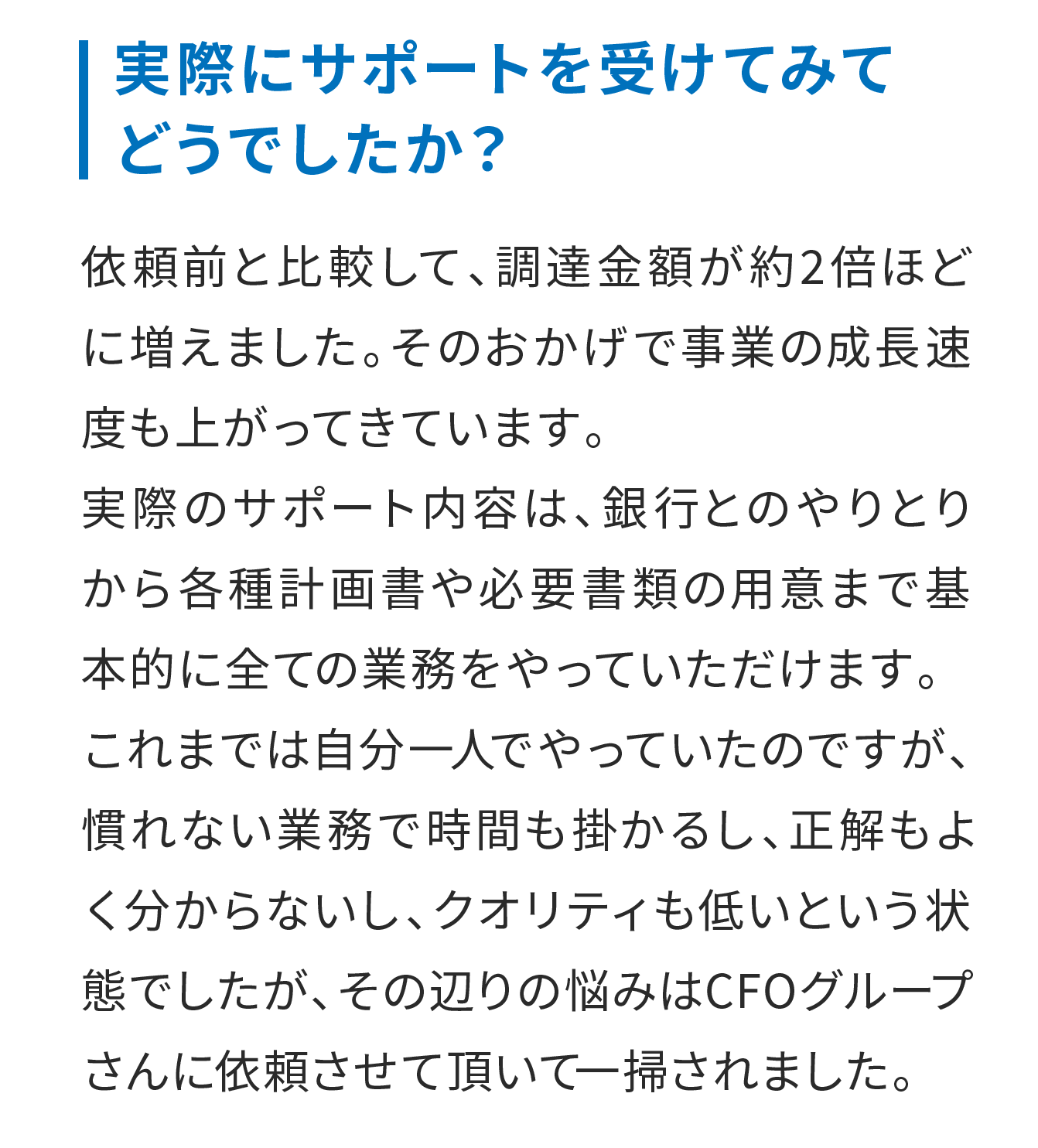 実際にサポートを受けてみてどうでしたか？