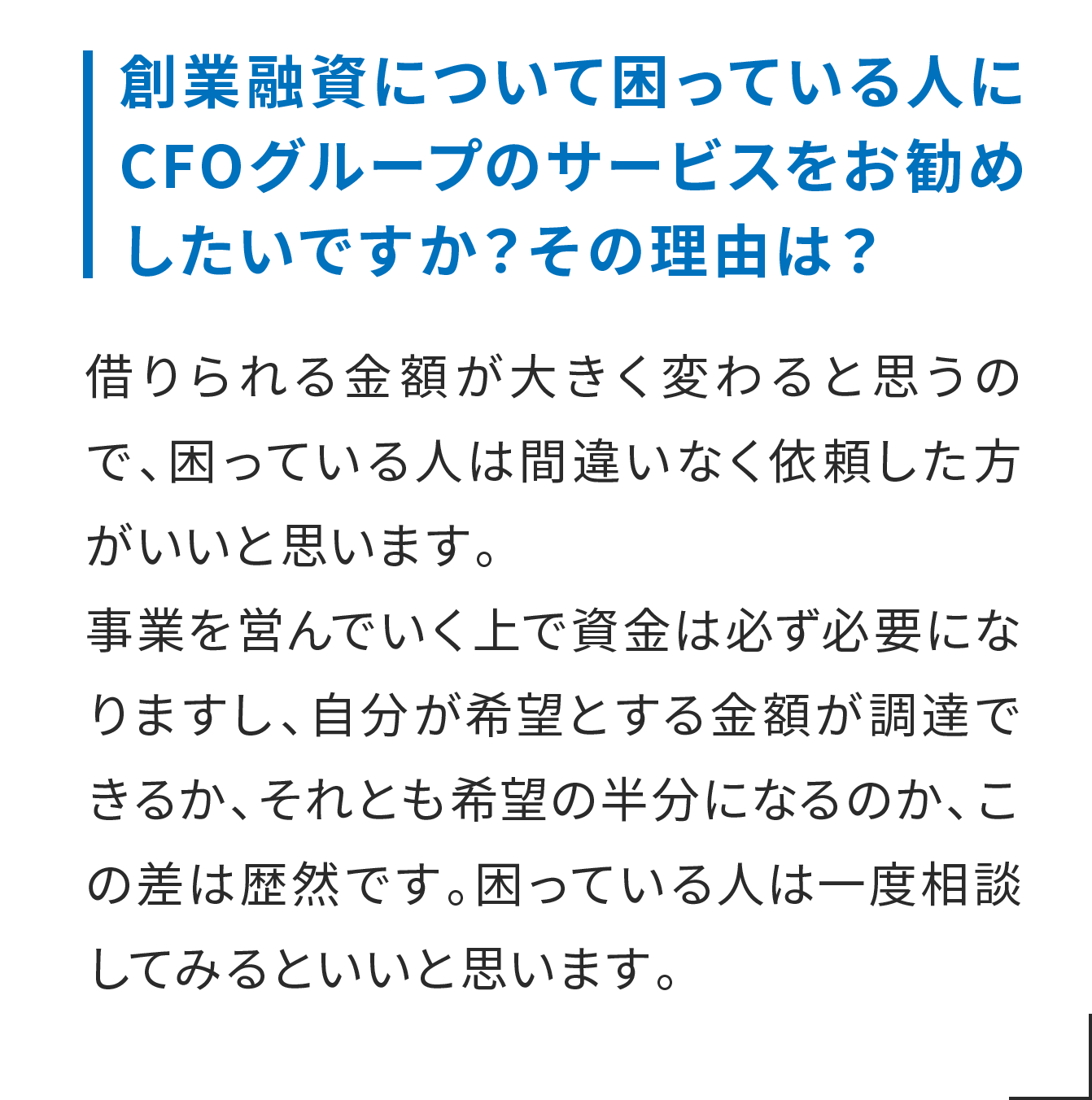 創業融資について困っている人にCFOグループのサービスをお勧めしたいですか？その理由は？