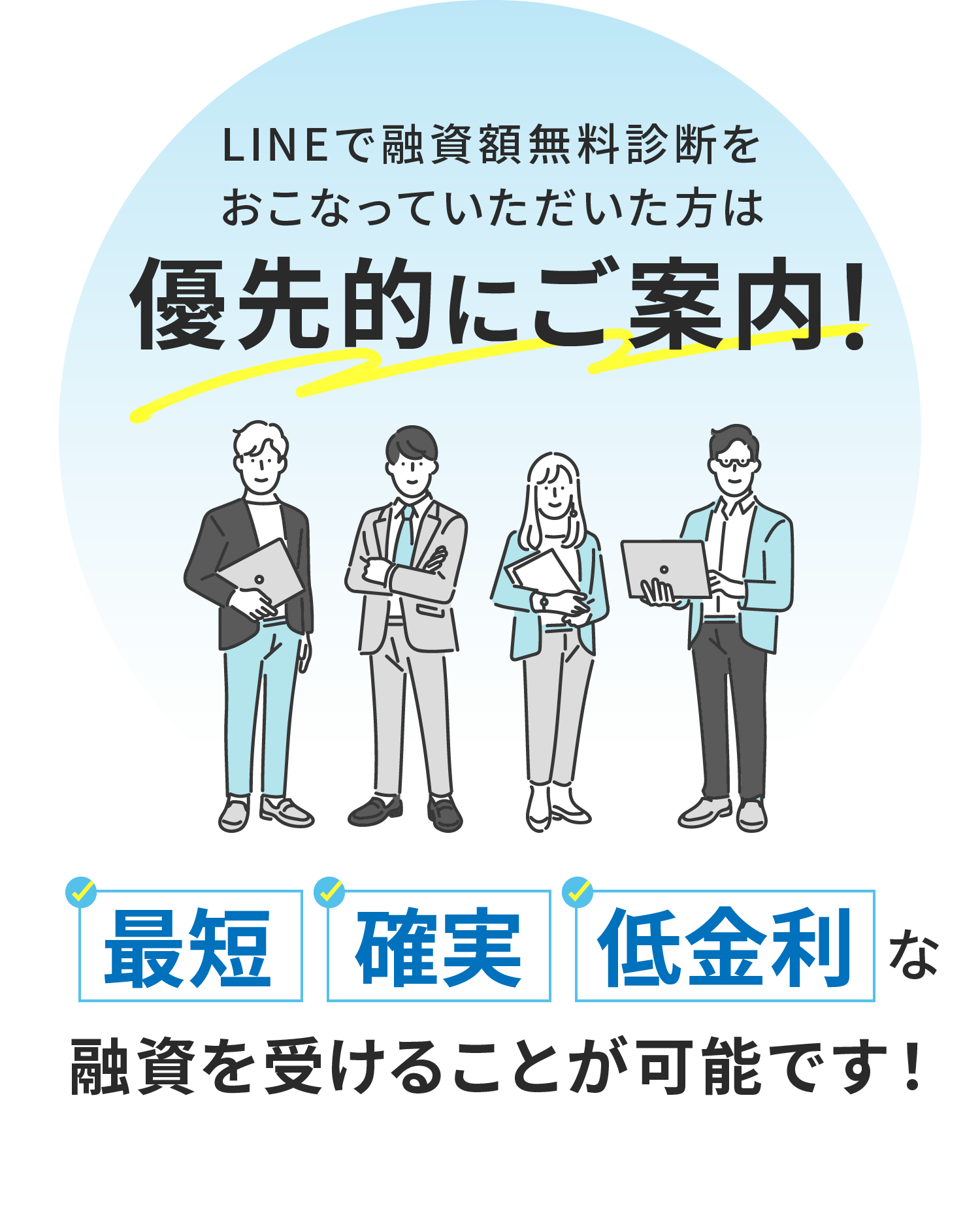 LINEで融資額無料診断をおこなっていただいた方は優先的にご案内！