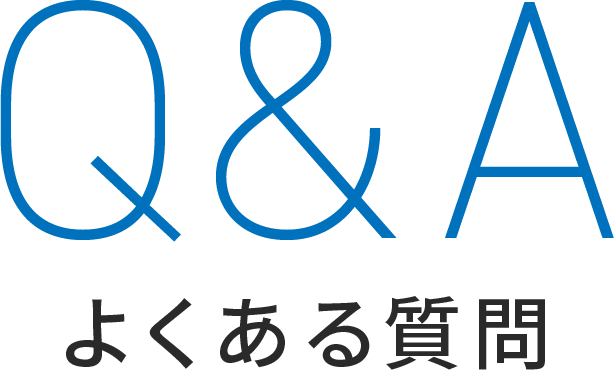 よくある質問