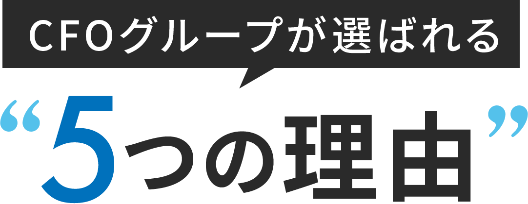 CFOグループが選ばれる5つの理由