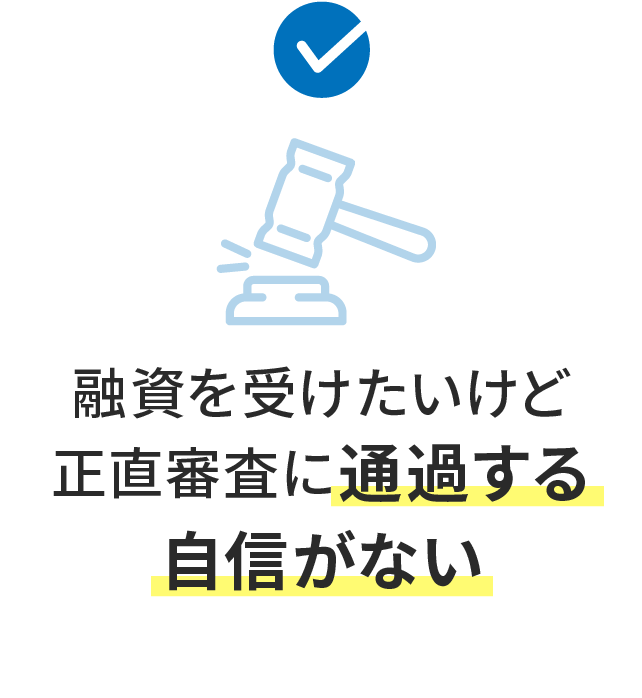 融資を受けたいけど正直審査に通過する自信がない