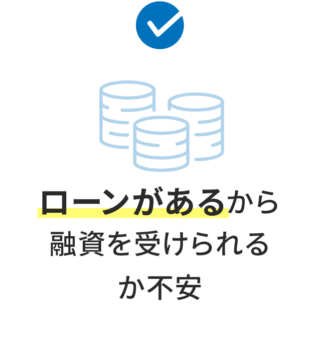 ローンがあるから融資を受けられるか不安