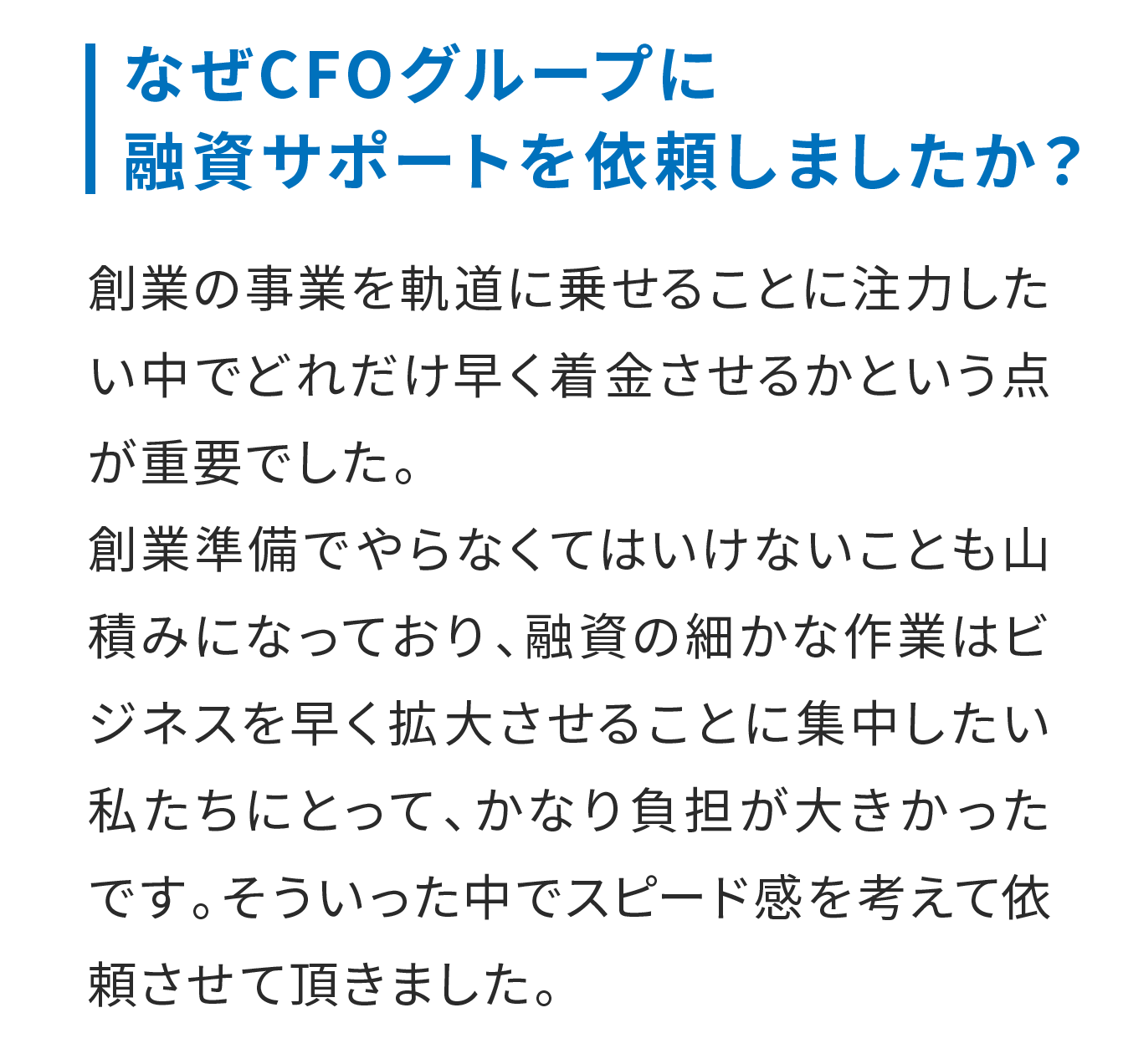 なぜCFOグループに融資サポートを依頼しましたか？