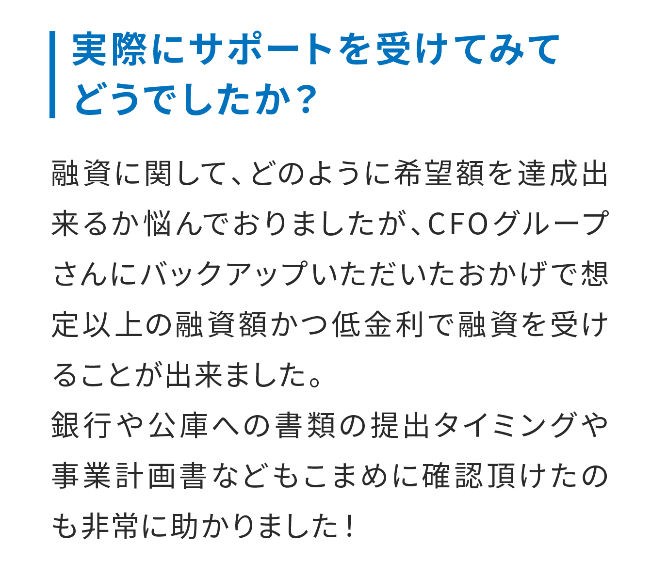 実際にサポートを受けてみてどうでしたか？