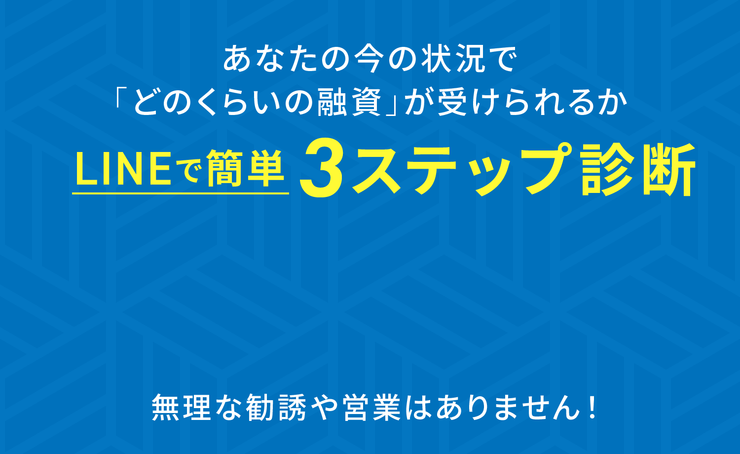 あなたの今の状況で「どのくらいの融資」が受けられるかLINEで簡単3ステップ診断