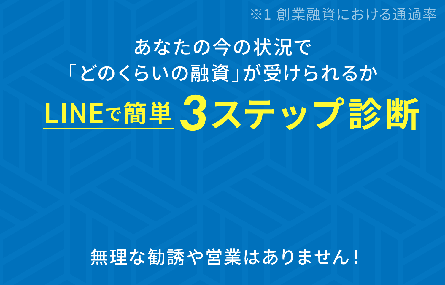 あなたの今の状況で「どのくらいの融資」が受けられるかLINEで簡単3ステップ診断